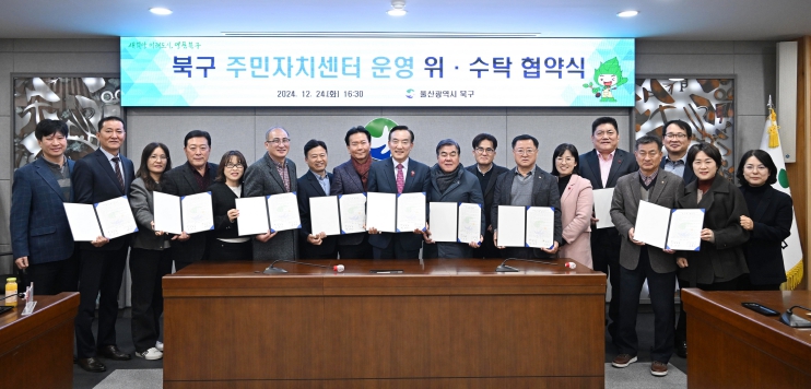 북구, 8개 동 주민자치회와 주민자치센터 운영 위·수탁 협약