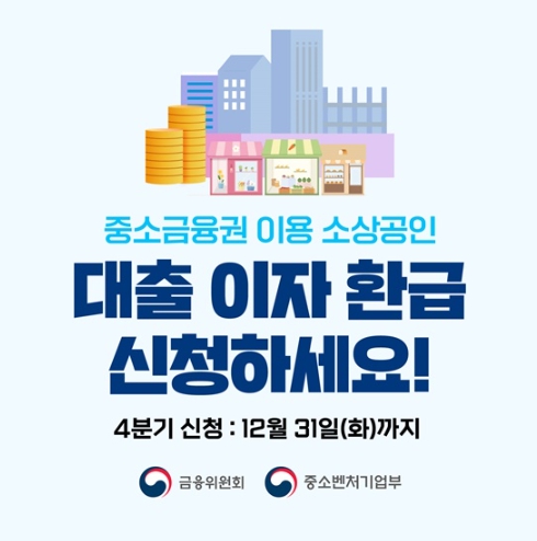 금융위원회, 중소금융권 이용 소상공인 대출 이자 환급 신청하세요!