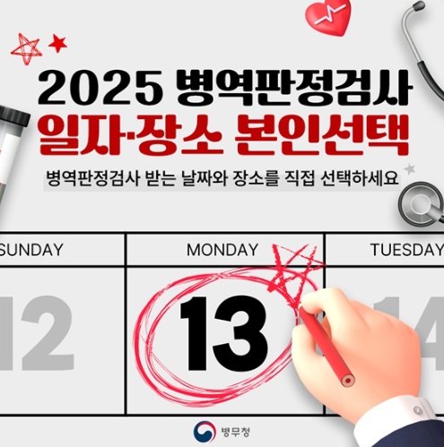 병무청, 2025 병역판정검사 일자·장소 본인 선택