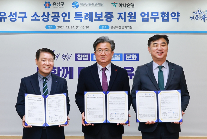 유성구, 84억원 규모 특례보증 지원 사업 업무협약 체결