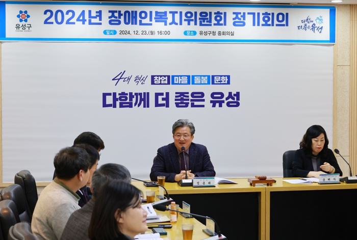 2024년 유성구 장애인복지위원회 개최