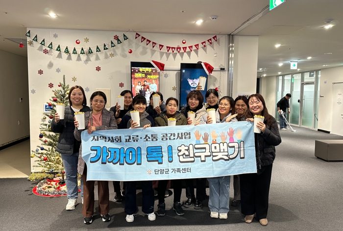 단양군 가족센터 다문화 및 비다문화 교류소통 공간 사업 “가까이 톡 친구맺기”