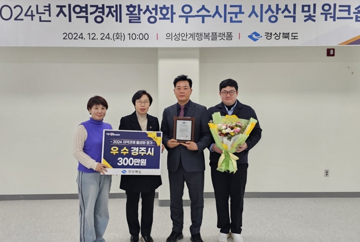 경주시, 경북도 주관 2024년 지역경제활성화‘우수상’수상