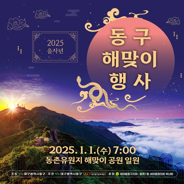 2025 을사년 대구 동구 해맞이 행사 개최