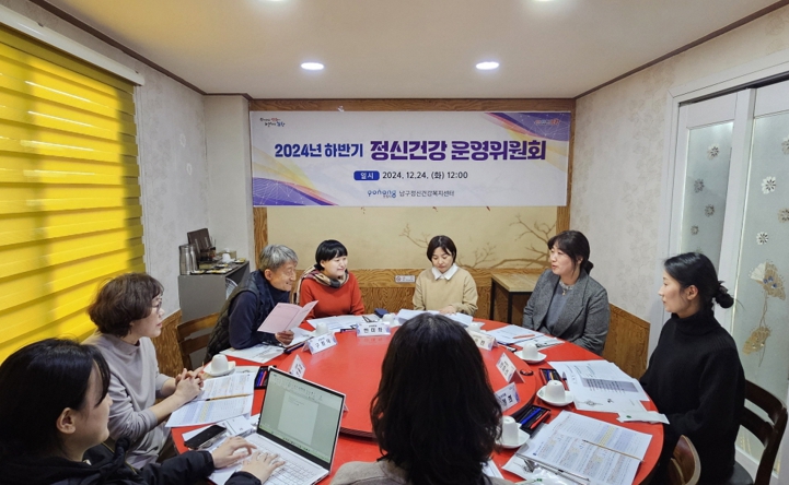 포항시 남구 정신건강복지센터, 2024년 하반기 정신건강 운영위원회 개최