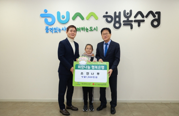 소연나무, 수성구에 이웃돕기 성금 1천5백만원 기탁