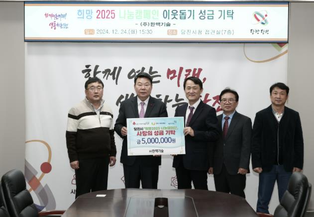㈜한맥기술, '희망 2025 나눔캠페인' 맞아 500만 원 기탁