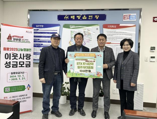 아산시 배방읍 STX칸6단지, 어려운 이웃 돕고자 사랑의 열매로 성금 전달