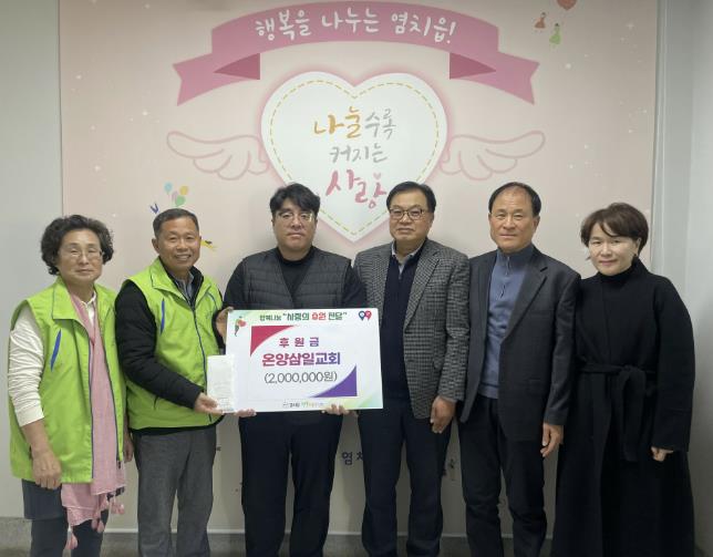 온양삼일교회, 아산시 염치읍 행복키움추진단에 후원금 전달