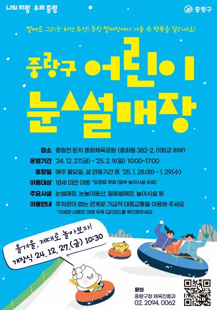 도심 속 겨울왕국! 중랑구, 어린이 눈썰매장 개장