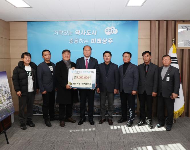 상주시축산단체협의회, 상주시장학회 장학금 기탁