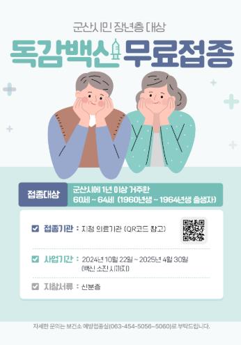 군산시, 인플루엔자·폐렴 무료 예방접종 실시
