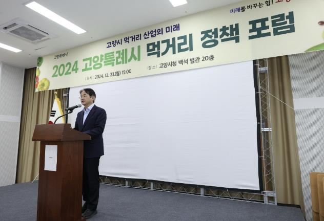 고양시, 2024 먹거리 정책 포럼 개최
