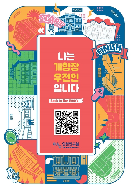 인천연구원,『나는 개항장 우전인입니다』 발간