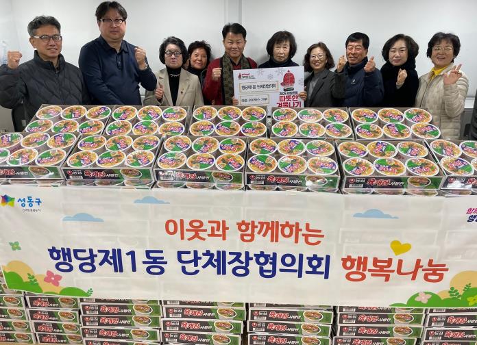 성동구 행당제1동, 단체장협의회 이웃과 함께 사랑의 라면 나눔 행사 진행 