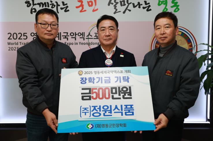 영동군 ㈜정원식품, (재)영동군민장학회에 장학금 500만원 기탁