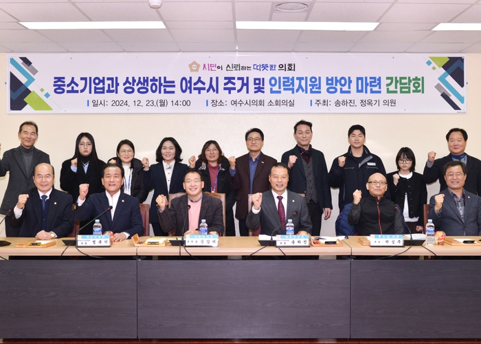 여수시의회 ‘중소기업과 상생하는 여수시 주거 및 인력지원 방안 마련 간담회’ 개최