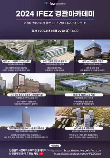 인천경제청, 2024년 IFEZ 우수 건축디자인 숨은 이야기 공개
