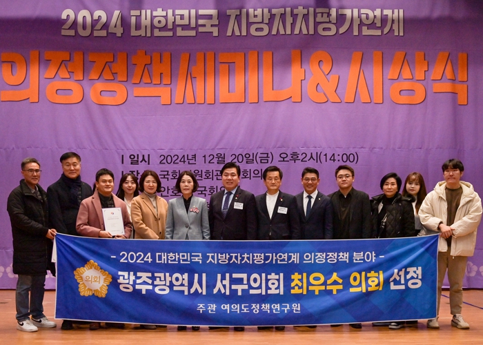 광주광역시 서구의회, 대한민국 지방자치평가 의정정책 분야 최우수 의정단체 선정