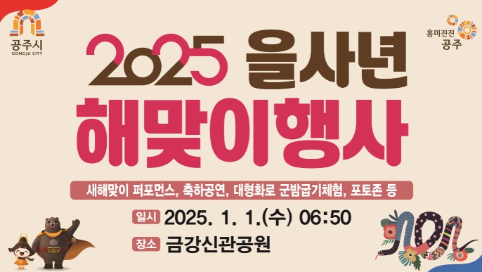 공주시, 2025 을사년 새해 ‘해맞이 행사’ 개최