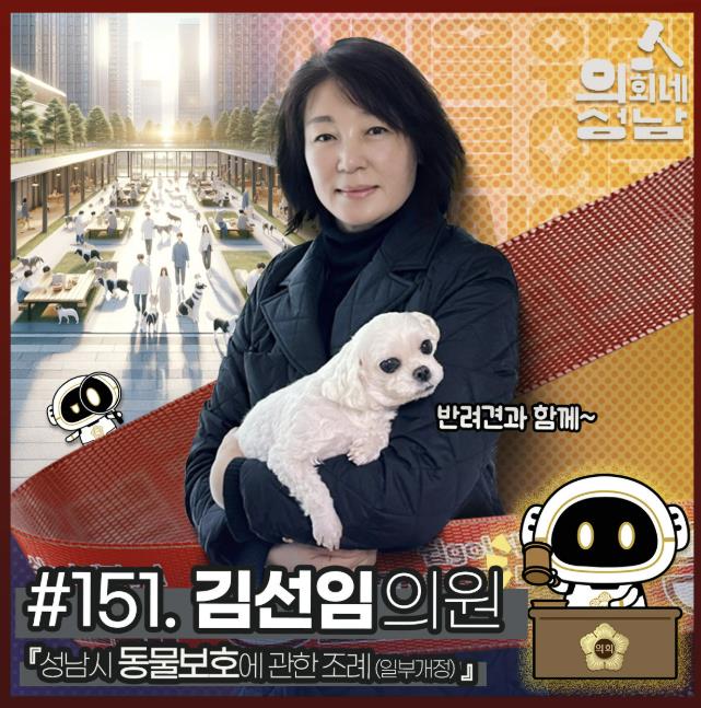 성남시의회, '3분 조례 – 김선임 의원 편' SNS 통해 공개