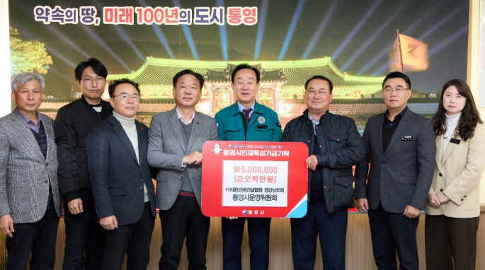 통영시전문건설협의회, 통영시인재육성기금 500만원 기탁