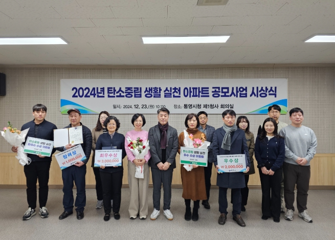 통영시, 탄소중립 생활 실천 우수 아파트 3곳 선정