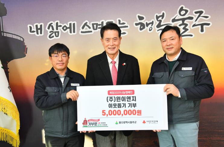 울주군 ㈜윈이앤지, 울주군 성금 500만원 전달
