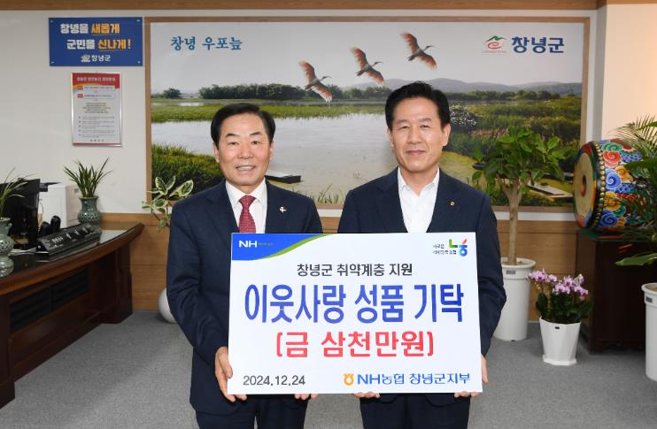 창녕군 NH농협 창녕군지부, 연말 맞이 사랑의 성품 기탁
