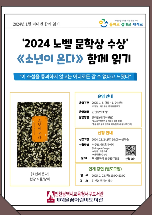 인천광역시교육청서구도서관, ‘소년이 온다’ 비대면 함께 읽기 프로그램 운영