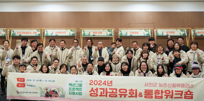 서천군지속가능지역재단, 신활력플러스사업 성과공유회 및 통합워크숍 성료