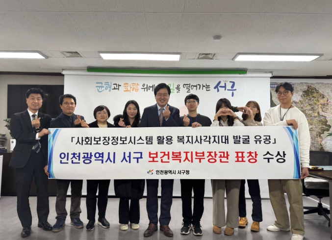 인천 서구, 복지사각지대 발굴 분야보건복지부 장관 표창 수상