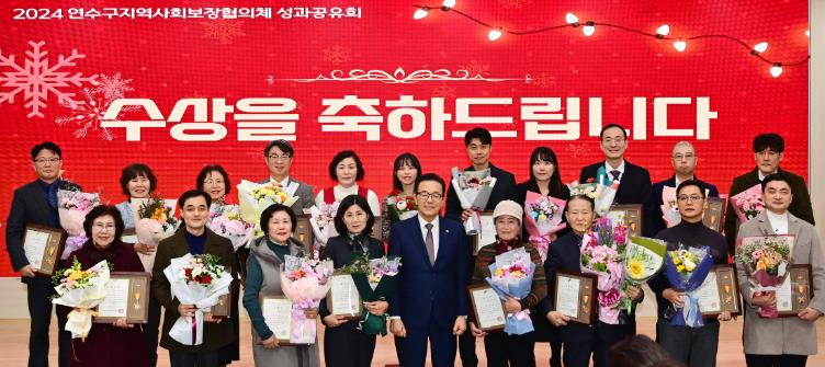 연수구 지역사회보장협의체, 2024 성과공유회 개최
