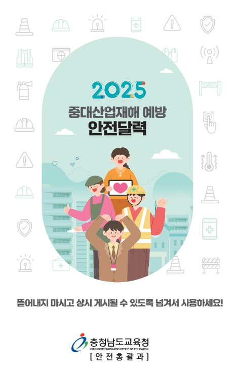 충남교육청, 중대산업재해 예방 안전달력 제작‧배부