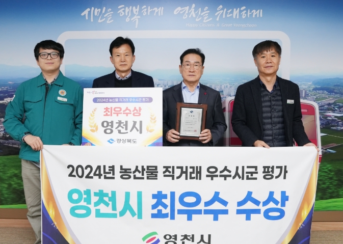 영천시, 농산물 직거래 우수 시군 평가 ‘최우수상’ 수상