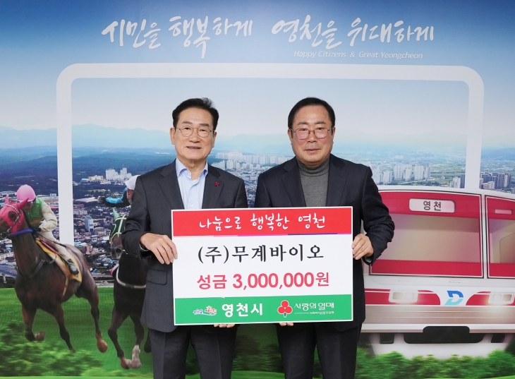 영천시, 희망을 전하는 따뜻한 나눔 이어져