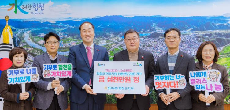 합천군 농협은행 합천군지부, 합천군에 이웃돕기 성금 3천만원 기탁 “훈훈”