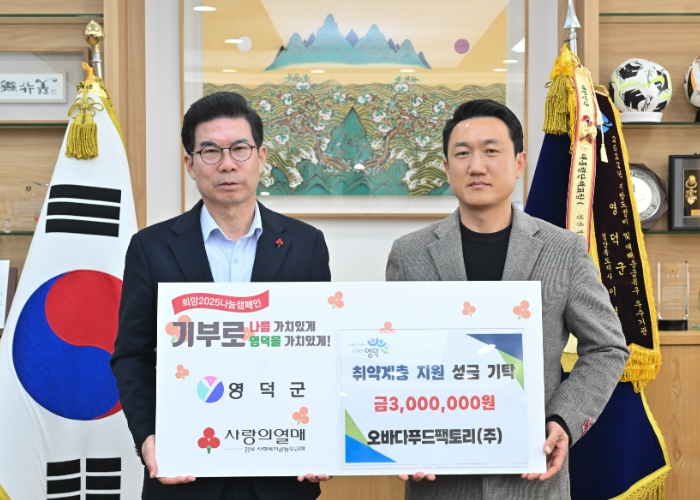 영덕군 희망2025 나눔캠페인, 따뜻한 기부 행렬 이어져
