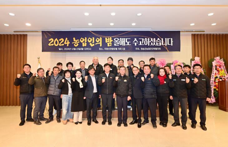 청송군, '2024 농업인의 밤' 행사 성료