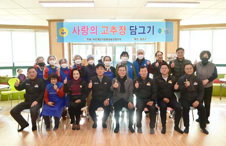 바르게살기운동 청송군협의회, 사랑의 고추장 담그기 행사 