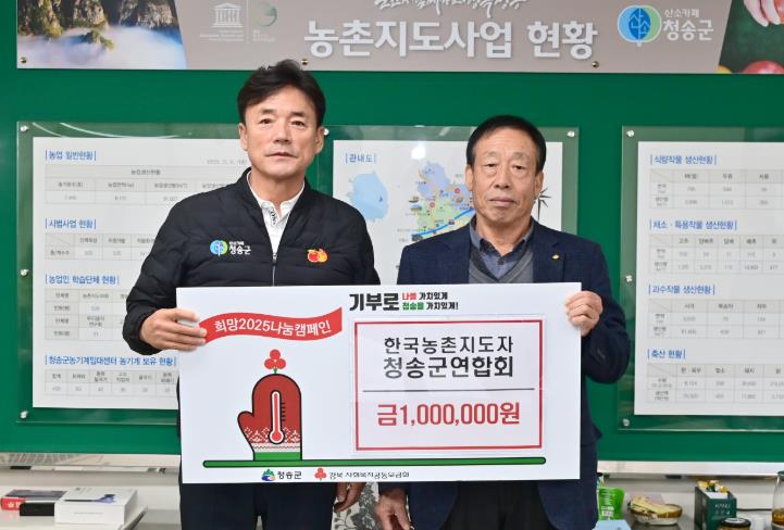 한국농촌지도자 청송군연합회, 이웃돕기 성금 기탁