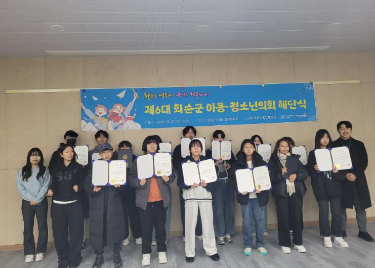 화순군 제6대 아동·청소년의회 해단식 개최