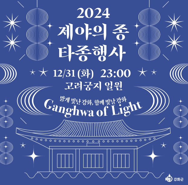 강화군, 31일‘제야의 종 타종행사’ 열어