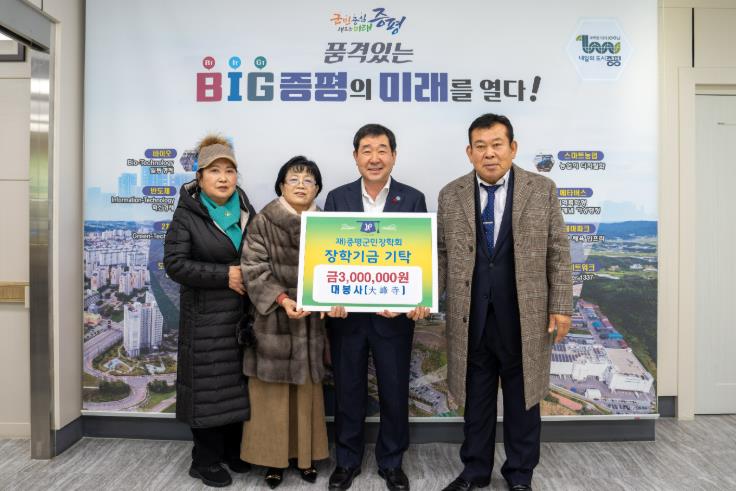 증평군 대봉사(大峰寺),(재)증평군민장학회 장학기금 300만원 기탁
