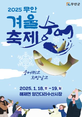 무안군, 숭어 뛰고! 희망 날고! 2025 무안겨울숭어축제 개최
