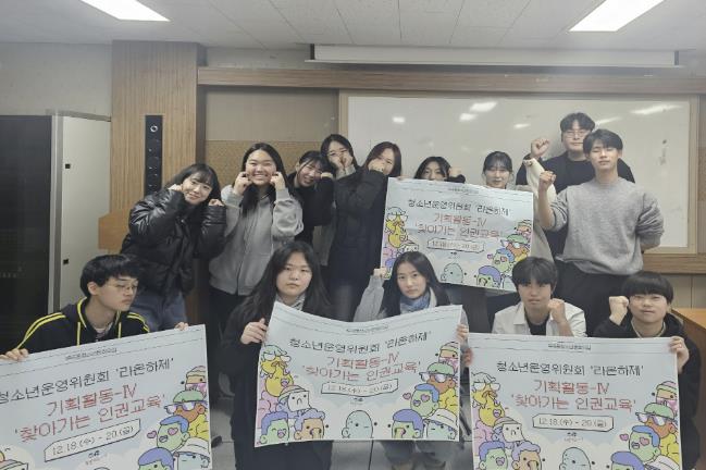 의왕시 부곡동청소년문화의집 청소년운영위원회 '라온하제' 기획활동 '찾아가는 인권교육' 성료