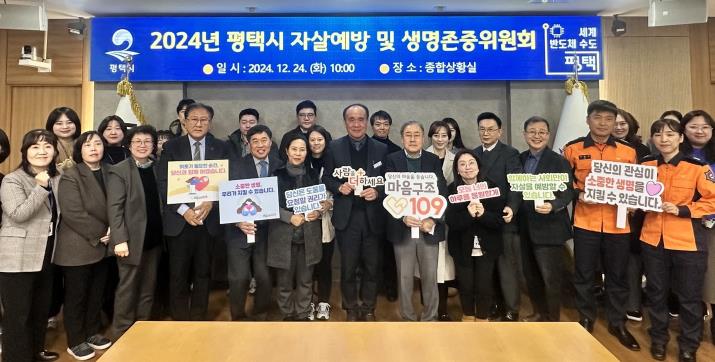 평택시, 2024년 평택시 자살예방 및 생명존중위원회 개최