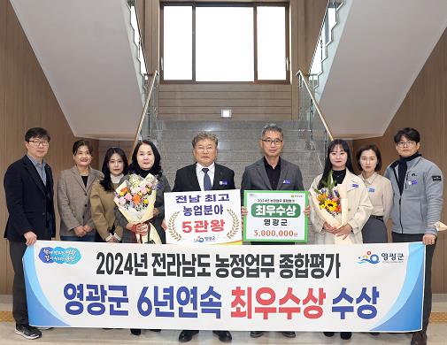 영광군, 2024년 전라남도 농정업무 종합평가 전남최초 6년 연속 “최우수상” 수상 쾌거