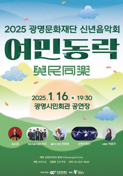 광명문화재단, 2025년 신년음악회 '여민동락(與民同樂)' 개최