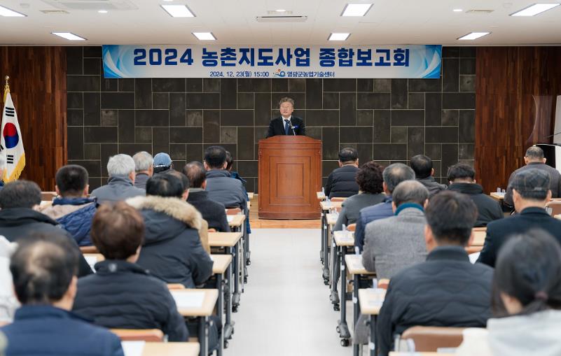 영광군 2024년 농촌지도사업 종합보고회 성황리에 개최
